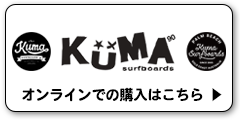 KUMAサーフボード